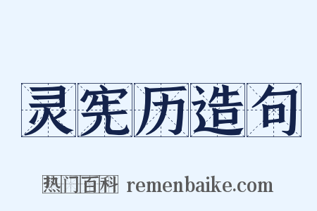 灵宪历造句是什么意思的图片